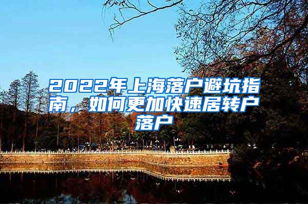 2022年上海落户避坑指南，如何更加快速居转户落户