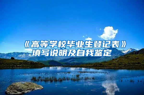 《高等学校毕业生登记表》填写说明及自我鉴定