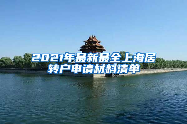 2021年最新最全上海居转户申请材料清单