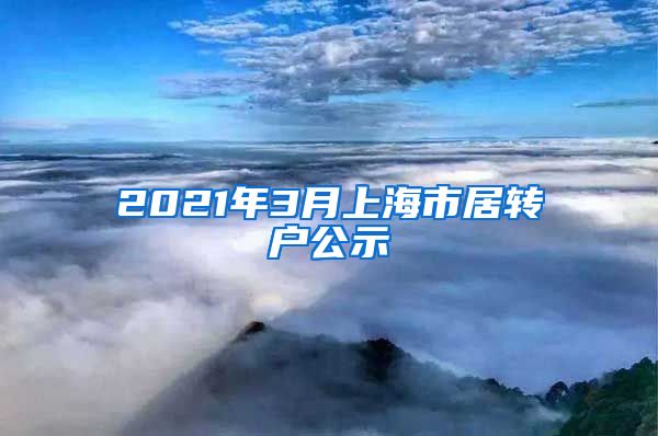 2021年3月上海市居转户公示