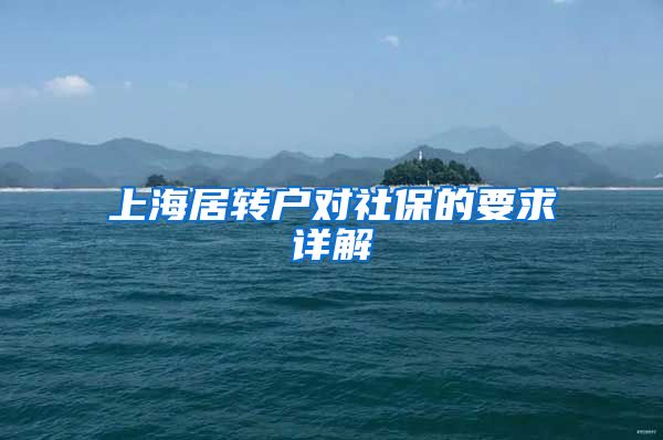 上海居转户对社保的要求详解