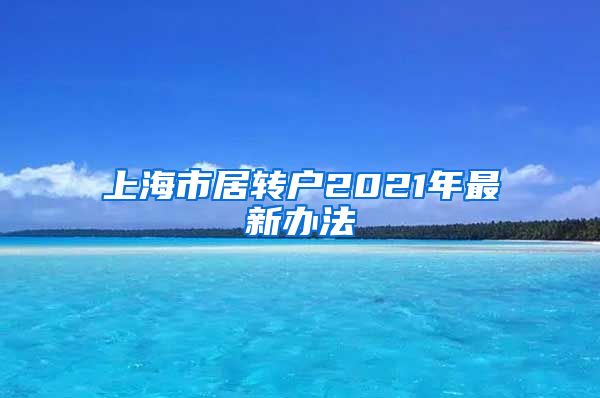 上海市居转户2021年最新办法