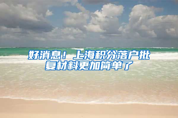 好消息！上海积分落户批复材料更加简单了