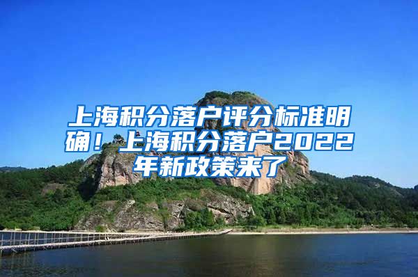 上海积分落户评分标准明确！上海积分落户2022年新政策来了