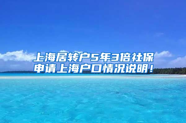 上海居转户5年3倍社保申请上海户口情况说明！