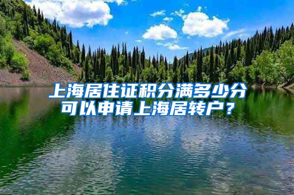 上海居住证积分满多少分可以申请上海居转户？