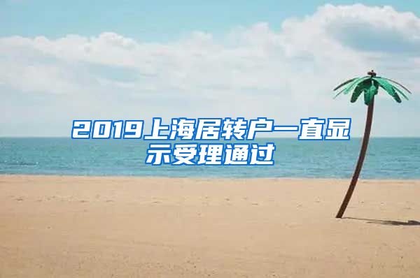 2019上海居转户一直显示受理通过