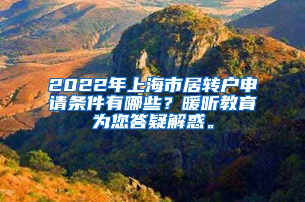 2022年上海市居转户申请条件有哪些？暖听教育为您答疑解惑。