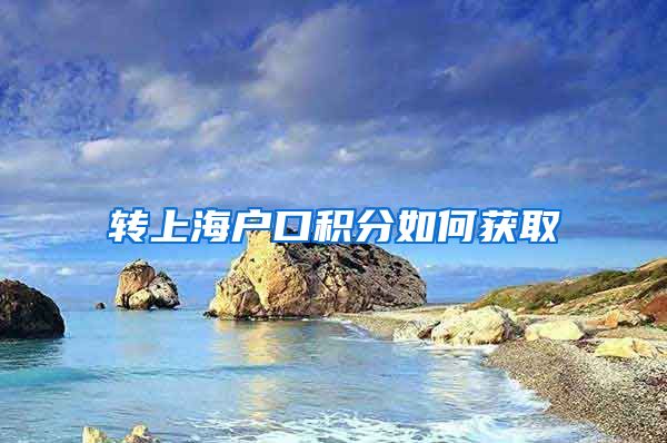 转上海户口积分如何获取