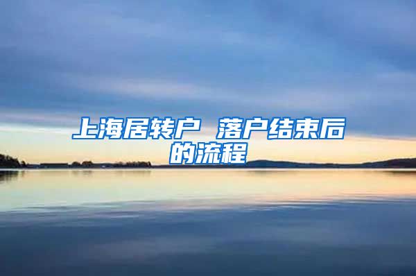 上海居转户 落户结束后的流程