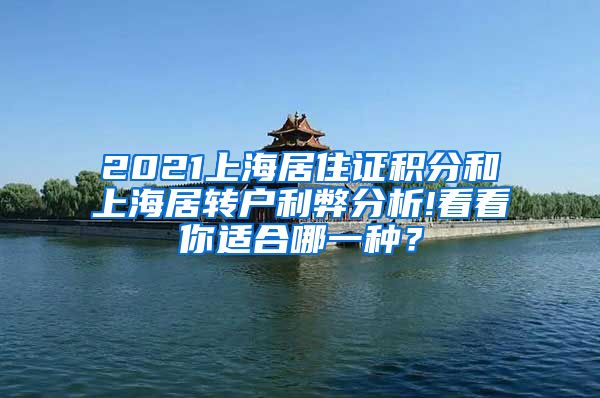 2021上海居住证积分和上海居转户利弊分析!看看你适合哪一种？