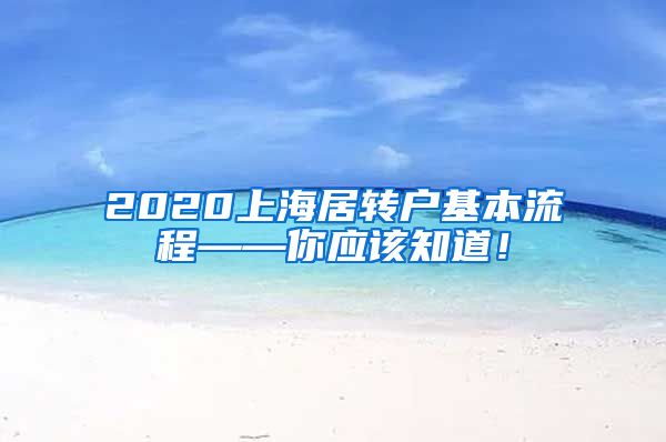 2020上海居转户基本流程——你应该知道！