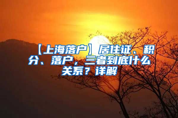 【上海落户】居住证、积分、落户，三者到底什么关系？详解