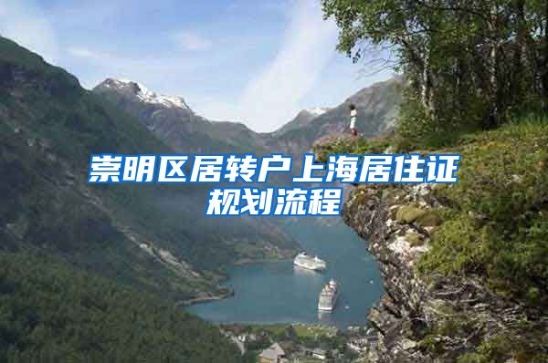 崇明区居转户上海居住证规划流程