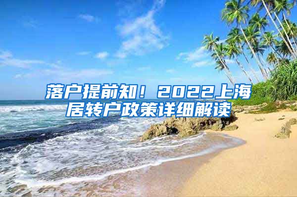 落户提前知！2022上海居转户政策详细解读