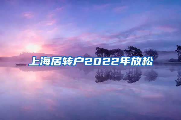 上海居转户2022年放松