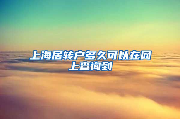 上海居转户多久可以在网上查询到