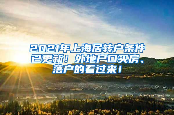 2021年上海居转户条件已更新！外地户口买房、落户的看过来！