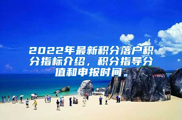 2022年最新积分落户积分指标介绍，积分指导分值和申报时间。