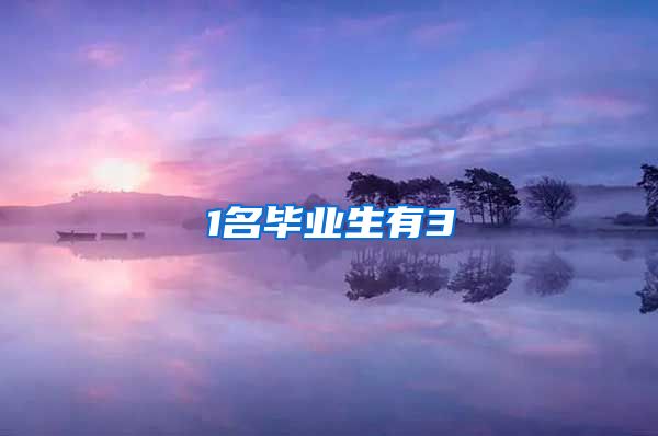 1名毕业生有3