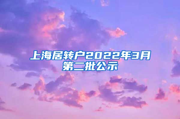 上海居转户2022年3月第二批公示