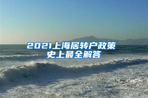 2021上海居转户政策 史上最全解答