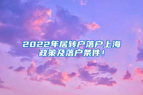 2022年居转户落户上海政策及落户条件！
