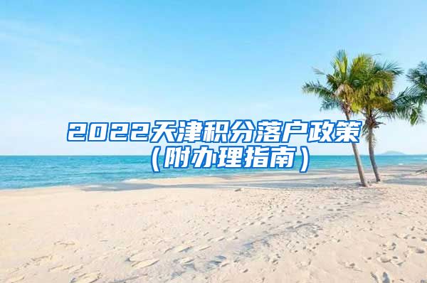 2022天津积分落户政策（附办理指南）