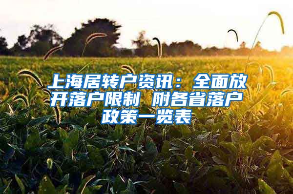 上海居转户资讯：全面放开落户限制 附各省落户政策一览表