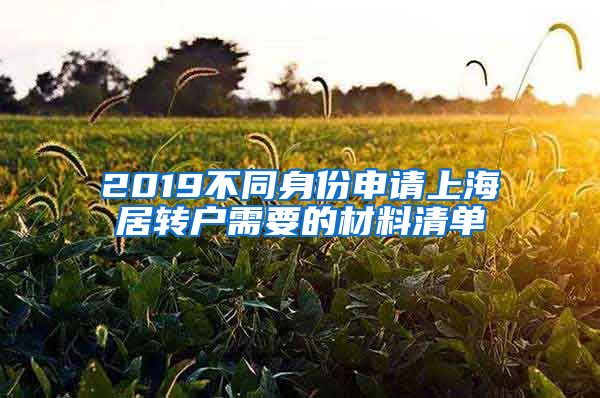 2019不同身份申请上海居转户需要的材料清单