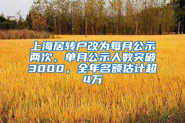 上海居转户改为每月公示两次，单月公示人数突破3000，全年名额估计超4万
