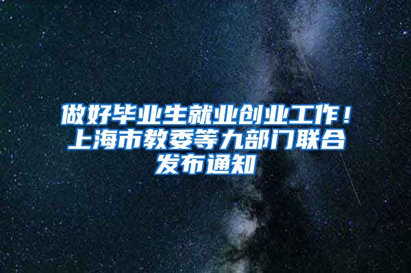 做好毕业生就业创业工作！上海市教委等九部门联合发布通知