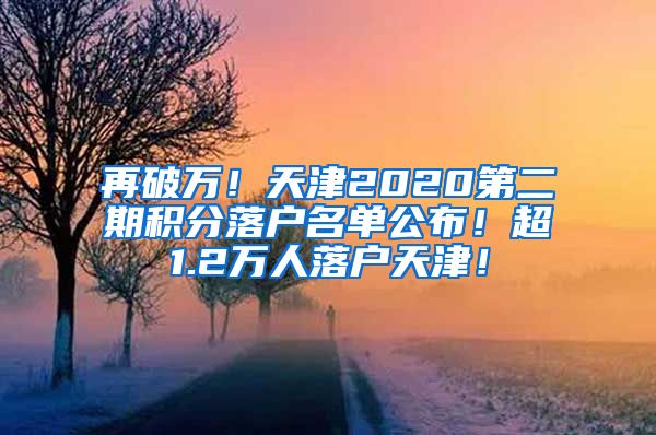 再破万！天津2020第二期积分落户名单公布！超1.2万人落户天津！