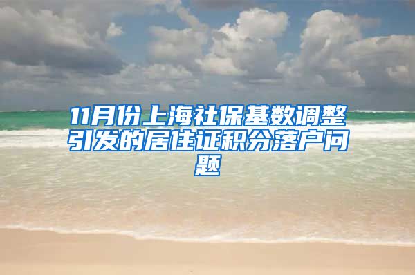 11月份上海社保基数调整引发的居住证积分落户问题