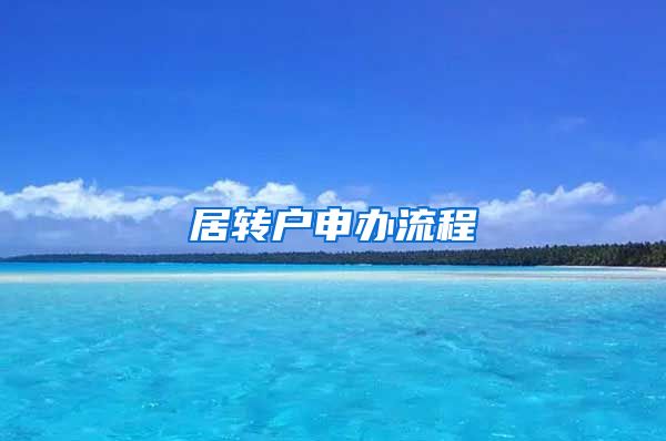 居转户申办流程