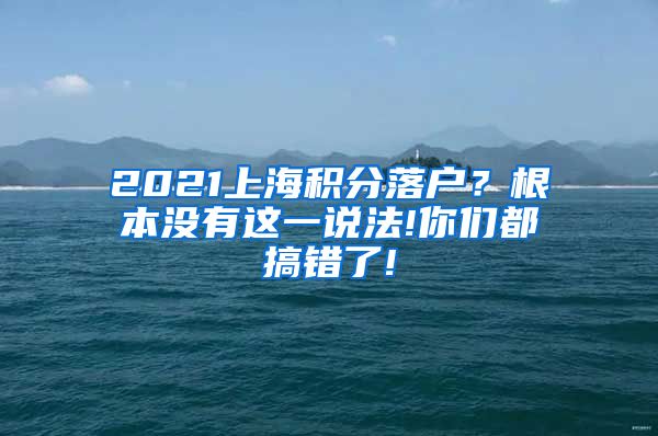 2021上海积分落户？根本没有这一说法!你们都搞错了!