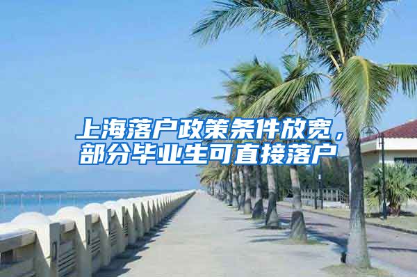 上海落户政策条件放宽，部分毕业生可直接落户