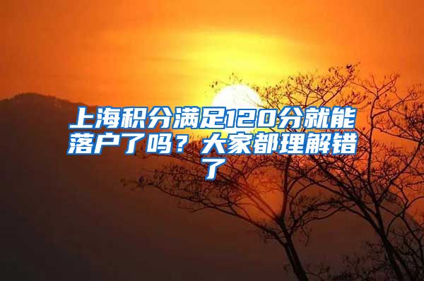 上海积分满足120分就能落户了吗？大家都理解错了