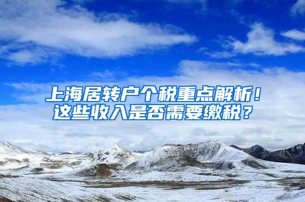 上海居转户个税重点解析！这些收入是否需要缴税？