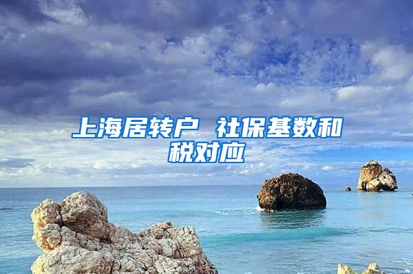 上海居转户 社保基数和税对应