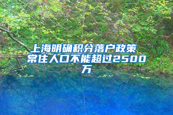 上海明确积分落户政策 常住人口不能超过2500万