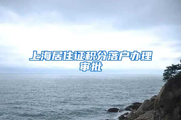 上海居住证积分落户办理审批