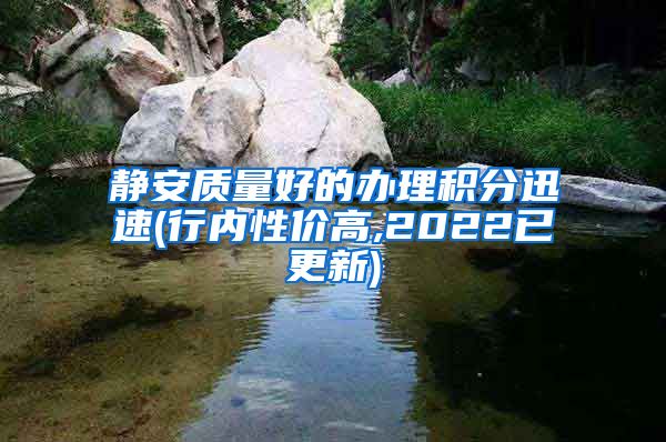 静安质量好的办理积分迅速(行内性价高,2022已更新)