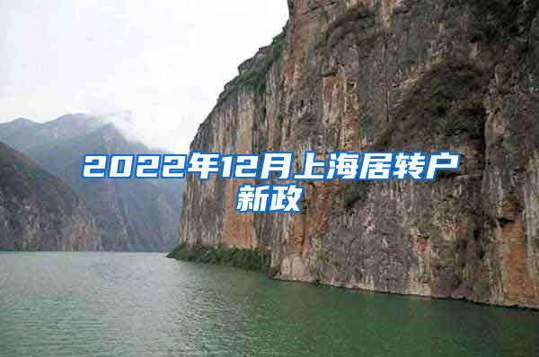 2022年12月上海居转户新政