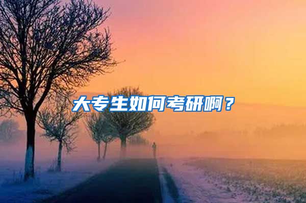 大专生如何考研啊？