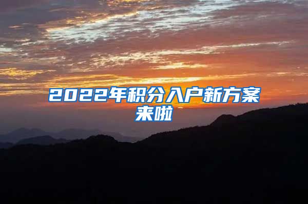 2022年积分入户新方案来啦