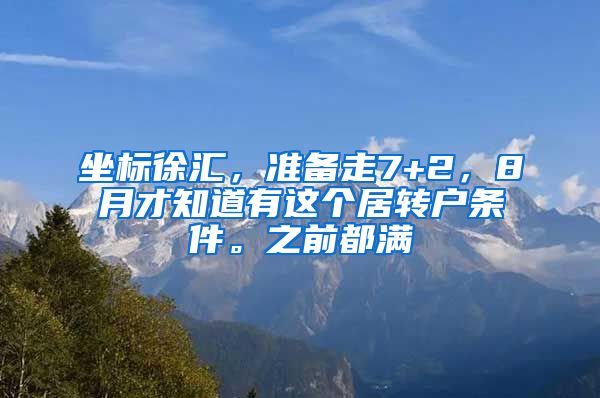 坐标徐汇，准备走7+2，8月才知道有这个居转户条件。之前都满