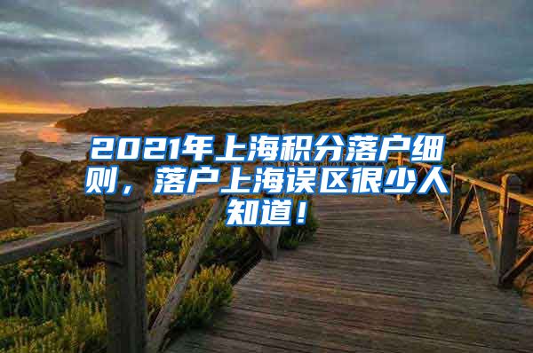 2021年上海积分落户细则，落户上海误区很少人知道！