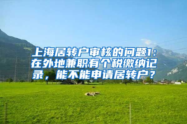 上海居转户审核的问题1：在外地兼职有个税缴纳记录，能不能申请居转户？