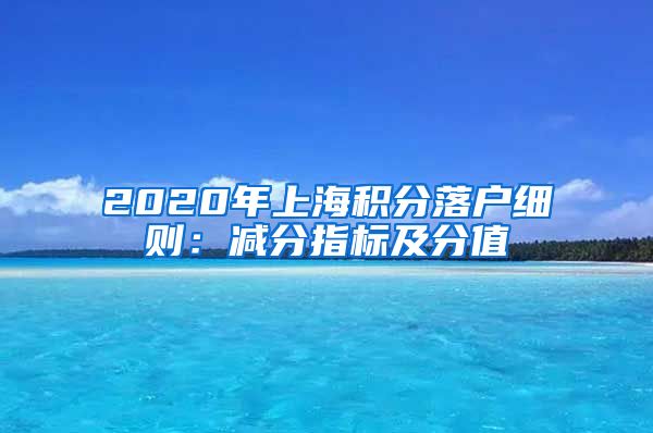 2020年上海积分落户细则：减分指标及分值